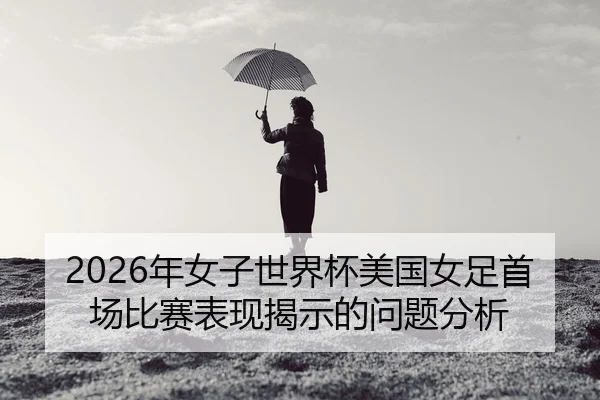 nian-nv-zi-shi-jie-bei-mei-guo-nv-zu-shou-chang-bi-sai-biao-xian-jie-shi-de-wen-ti-fen-xi-2-311.jpg