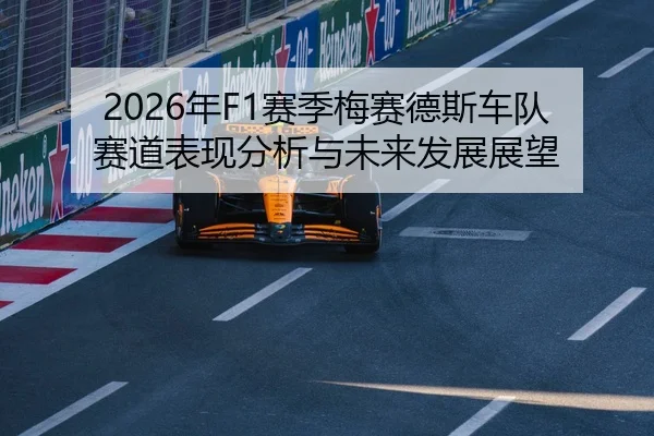 2026年F1赛季梅赛德斯车队赛道表现分析与未来发展展望