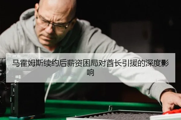 ma-huo-mu-si-xu-yue-hou-xin-zi-kun-ju-dui-qiu-zhang-yin-yuan-de-shen-du-ying-xiang-3-174.jpg