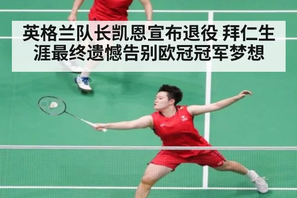 英格兰队长凯恩宣布退役 拜仁生涯最终遗憾告别欧冠冠军梦想